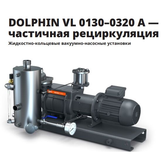 Busch DOLPHIN VL 0184A (LB0184A) Двухступенчатый жидкостно-кольцевой вакуумный насос